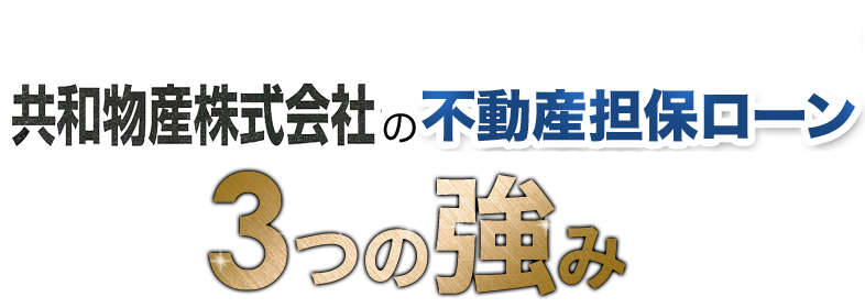 共和物産の不動産担保ローン3つの強み