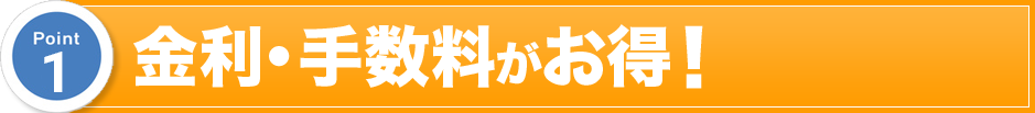 金利・手数料がお得！